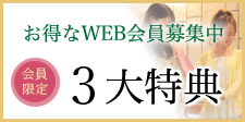 WEB会員募集