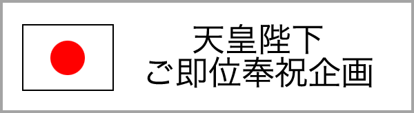 天皇陛下ご即位奉祝企画