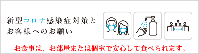 新型コロナ感染症対策とお客様へのお願い