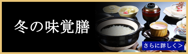 冬の味覚膳