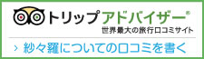 トリップアドバイザー 紗々羅についての口コミを書く