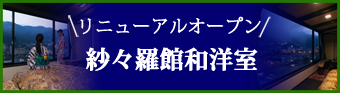 リニューアルオープン- 紗々羅館和洋室